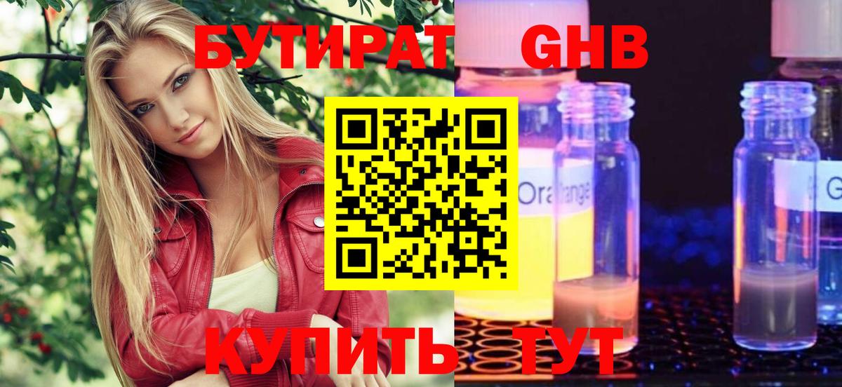 Бутират  Бутират оксибутират  Вход с VPN  Клинцы 