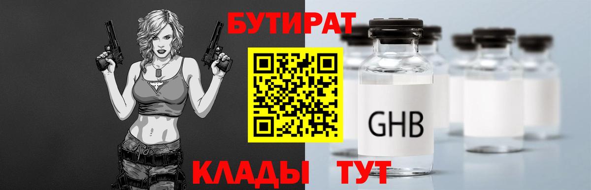 Бутират бутик Клинцы